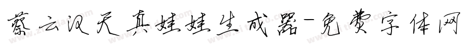 蔡云汉天真娃娃生成器字体转换