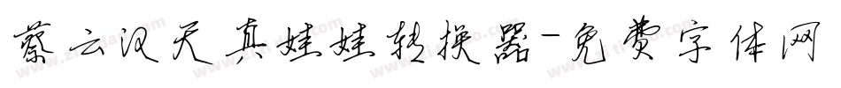 蔡云汉天真娃娃转换器字体转换