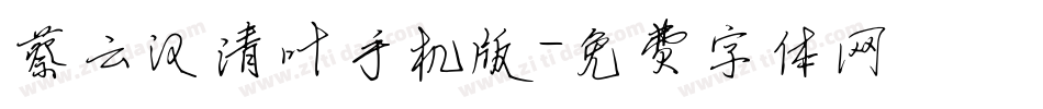 蔡云汉清叶手机版字体转换