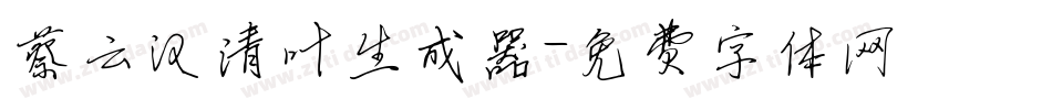 蔡云汉清叶生成器字体转换