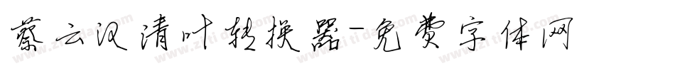 蔡云汉清叶转换器字体转换
