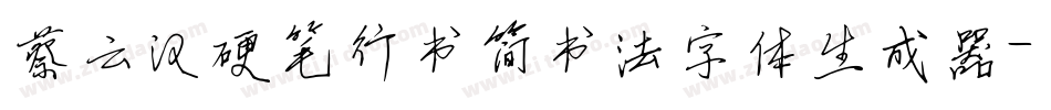 蔡云汉硬笔行书简书法字体生成器字体转换