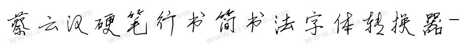 蔡云汉硬笔行书简书法字体转换器字体转换