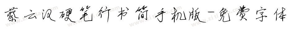 蔡云汉硬笔行书简手机版字体转换