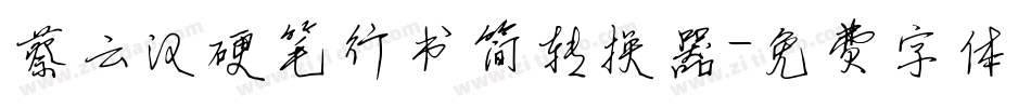 蔡云汉硬笔行书简转换器字体转换