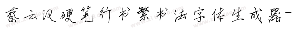 蔡云汉硬笔行书繁书法字体生成器字体转换
