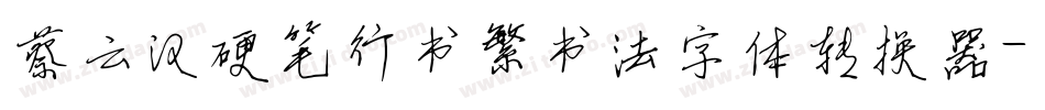 蔡云汉硬笔行书繁书法字体转换器字体转换