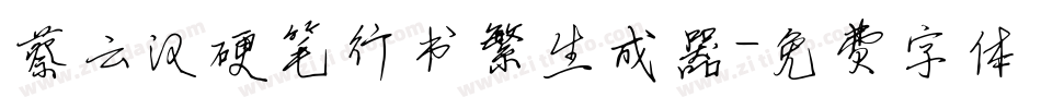 蔡云汉硬笔行书繁生成器字体转换