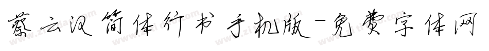 蔡云汉简体行书手机版字体转换