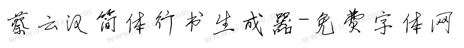 蔡云汉简体行书生成器字体转换