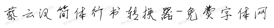 蔡云汉简体行书转换器字体转换