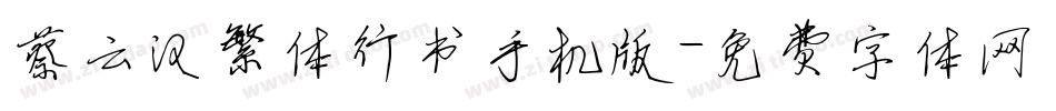 蔡云汉繁体行书手机版字体转换