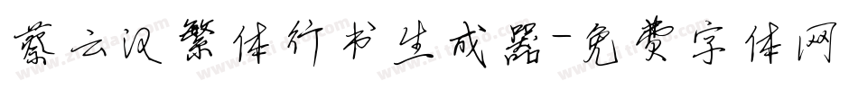 蔡云汉繁体行书生成器字体转换