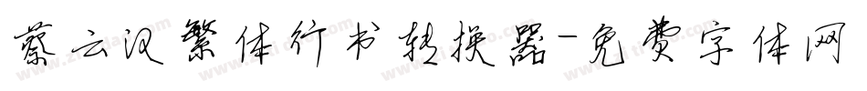 蔡云汉繁体行书转换器字体转换