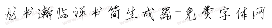 龙书瀚临禅书简生成器字体转换