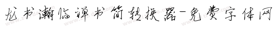 龙书瀚临禅书简转换器字体转换