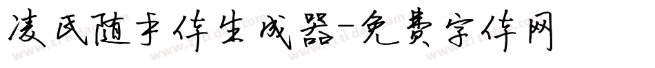 凌氏随手体生成器字体转换