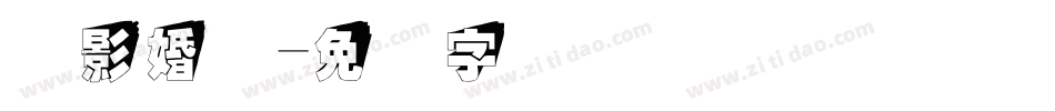 摄影婚纱字体转换