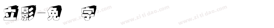 立影字体转换
