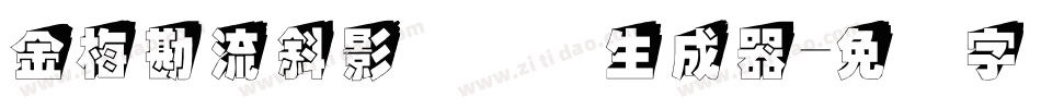 金梅勘流斜影国际码生成器字体转换