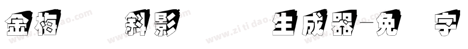 金梅叠圆斜影国际码生成器字体转换