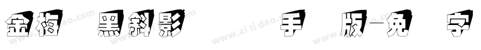 金梅叠黑斜影国际码手机版字体转换