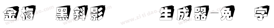 金梅叠黑斜影国际码生成器字体转换