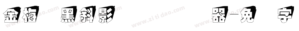 金梅叠黑斜影国际码转换器字体转换
