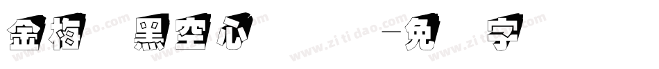 金梅叠黑空心国际码字体转换