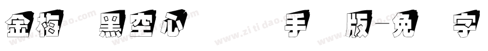 金梅叠黑空心国际码手机版字体转换