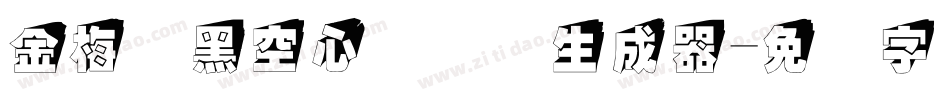金梅叠黑空心国际码生成器字体转换