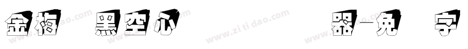 金梅叠黑空心国际码转换器字体转换