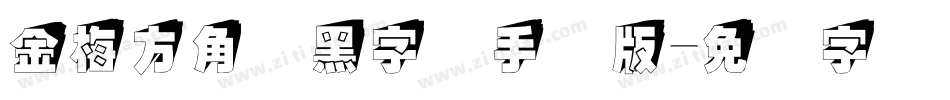 金梅方角叠黑字体手机版字体转换