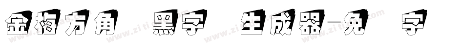 金梅方角叠黑字体生成器字体转换