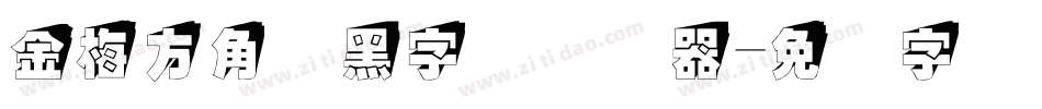 金梅方角叠黑字体转换器字体转换