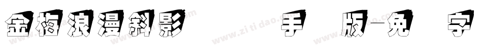 金梅浪漫斜影国际码手机版字体转换