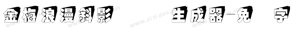 金梅浪漫斜影国际码生成器字体转换