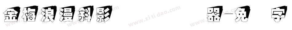 金梅浪漫斜影国际码转换器字体转换