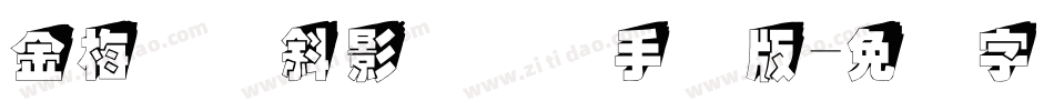 金梅综艺斜影国际码手机版字体转换