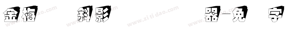 金梅综艺斜影国际码转换器字体转换