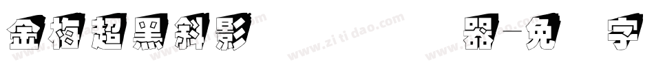 金梅超黑斜影国际码转换器字体转换