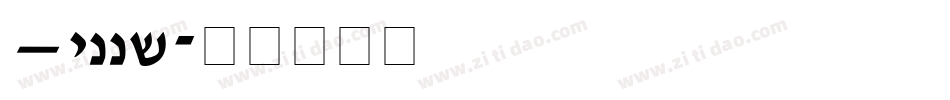 Zippy字体转换