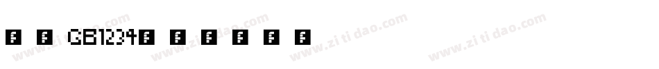 仿宋GB1234字体转换