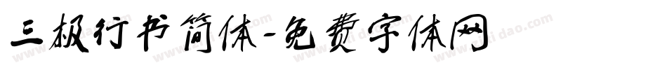 三极行书简体字体转换