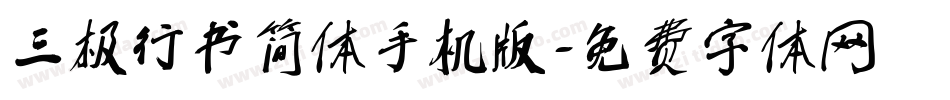 三极行书简体手机版字体转换