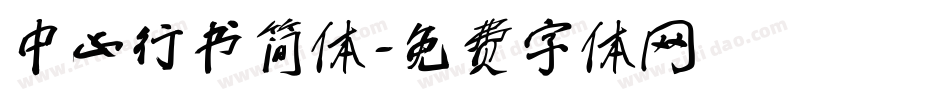 中山行书简体字体转换