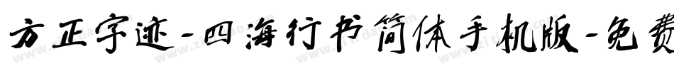 方正字迹-四海行书简体手机版字体转换