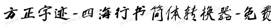 方正字迹-四海行书简体转换器字体转换