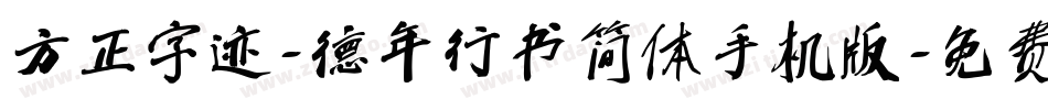 方正字迹-德年行书简体手机版字体转换