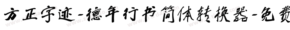 方正字迹-德年行书简体转换器字体转换